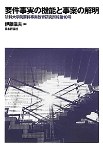 要件事実の機能と事案の解明　法科大学院要件事実教育研究所報１０