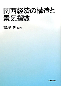 関西経済の構造と景気指数
