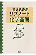 化学基礎　書き込みサブノート