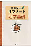 地学基礎　書き込みサブノート