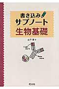 生物基礎　書き込みサブノート