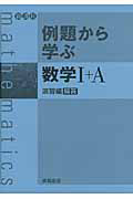 例題から学ぶ　数学１＋Ａ　演習編　解答