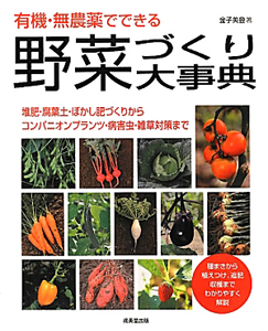 有機・無農薬でできる　野菜づくり大事典