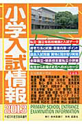 小学入試情報　２０１３