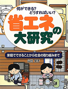 省エネの大研究 家庭でできることから社会の取り組みまで