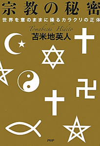 宗教の秘密