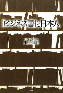「ビジネス書」と日本人