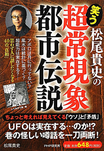松尾貴史の 笑う超常現象 都市伝説