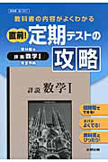 直前！定期テストの攻略　詳説・数学１＜啓林館版＞