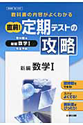 直前！定期テストの攻略　新編　数学１＜啓林館版＞