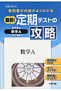 直前！定期テストの攻略　数学Ａ＜啓林館版＞