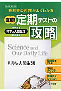 直前！定期テストの攻略　科学と人間生活＜啓林館版＞