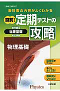 直前！定期テストの攻略　物理基礎＜啓林館版＞