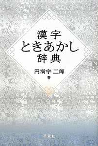 漢字ときあかし辞典