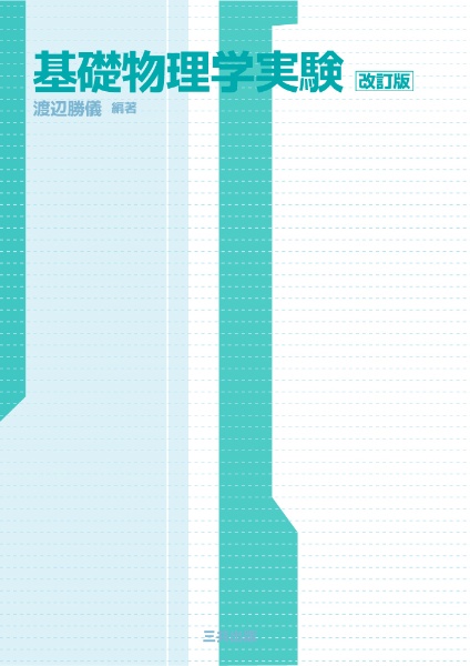 基礎物理学実験<改訂版>