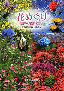 花めぐり～信州の名所２３０～