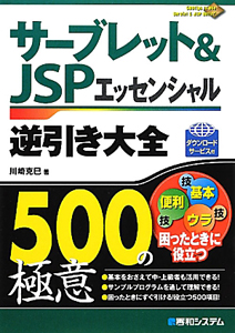 サーブレット＆ＪＳＰエッセンシャル　逆引き大全　５００の極意