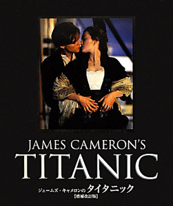 ジェームズ・キャメロンのタイタニック<増補改訂版>