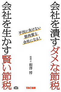 会社を潰すダメな節税　会社を生かす賢い節税