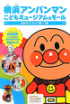 横浜アンパンマン　こどもミュージアム＆モール　公式ガイドブック　2012〜2013
