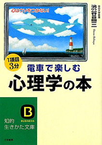 電車で楽しむ　心理学の本＜改訂新版＞