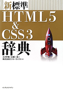 新標準 HTML5&CSS3 辞典