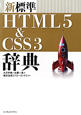 新標準　HTML5＆CSS3　辞典