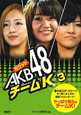 ポケットAKB48　チームK(3)