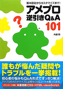 アメブロ　逆引きＱ＆Ａ１０１