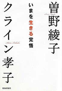 いまを生きる覚悟