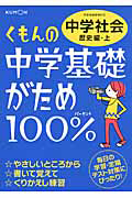 くもんの中学基礎がため１００％　中学社会　歴史編（上）＜改訂新版＞　２０１２