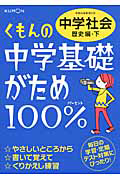 くもんの中学基礎がため１００％　中学社会　歴史編（下）＜改訂新版＞　２０１２