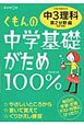 くもんの中学基礎がため100％　中3理科　第2分野編＜改訂新版＞　2012