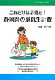 これだけは必要だ！静岡県の最低生計費