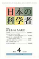 日本の科学者　47－4　2012．4　特集：科学者の社会的責任