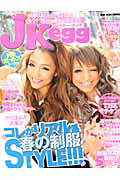 ＪＫ　ｅｇｇ　２０１２春