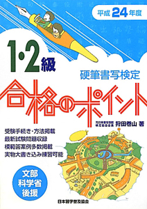 硬筆書写検定　１・２級　合格のポイント　平成２４年