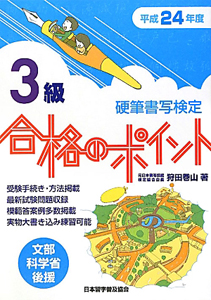 硬筆書写検定　３級　合格のポイント　平成２４年