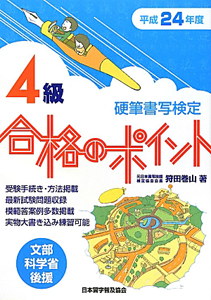 硬筆書写検定　４級　合格のポイント　平成２４年