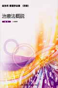 新体系看護学全書 別巻 治療法概説