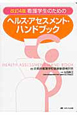 看護学生のための　ヘルス・アセスメント・ハンドブック＜改訂4版＞