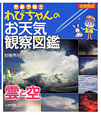 気象予報士わぴちゃんの　お天気観察図鑑＜図書館版＞　雲と空