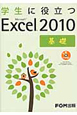 学生に役立つ　Microsoft　Excel2010　基礎　CD－ROM付