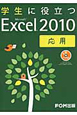 学生に役立つ　Microsoft　Excel2010　応用　CD－ROM付