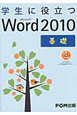 学生に役立つ　Microsoft　Word2010　基礎　CD－ROM付