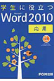 学生に役立つ　Microsoft　Word2010　応用　CD－ROM付
