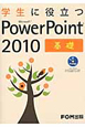 学生に役立つ　Microsoft　PowerPoint2010　基礎　CD－ROM付