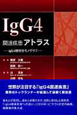 IgG4関連疾患アトラス