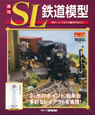 週刊　SL鉄道模型(8)