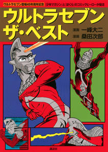 ウルトラセブン ザ・ベスト